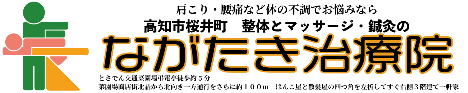 ながたき治療院